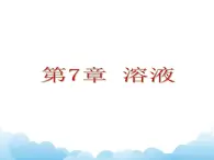 粵科版化學(xué)九下 第七章復(fù)習(xí)課件