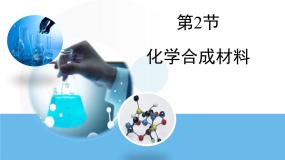 2021学年9.2 化学合成材料课文配套ppt课件