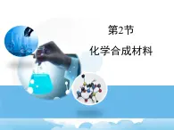 9.2化學(xué)合成材料課件