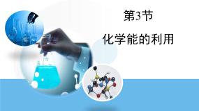 化学九年级下册第九章 现代生活与化学9.3 化学能的利用教课ppt课件