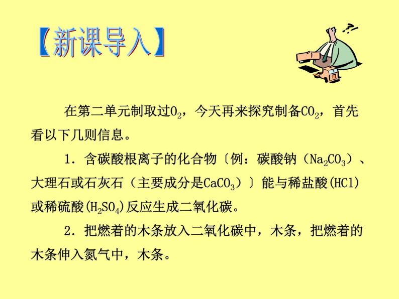 人教五四制初中化学八年级全册《第六单元 课题2 二氧化碳制取的探究》课件PPT03