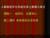 人教版九年级上册第六单元 碳和碳的氧化物课题1 金刚石、石墨和C60教课ppt课件