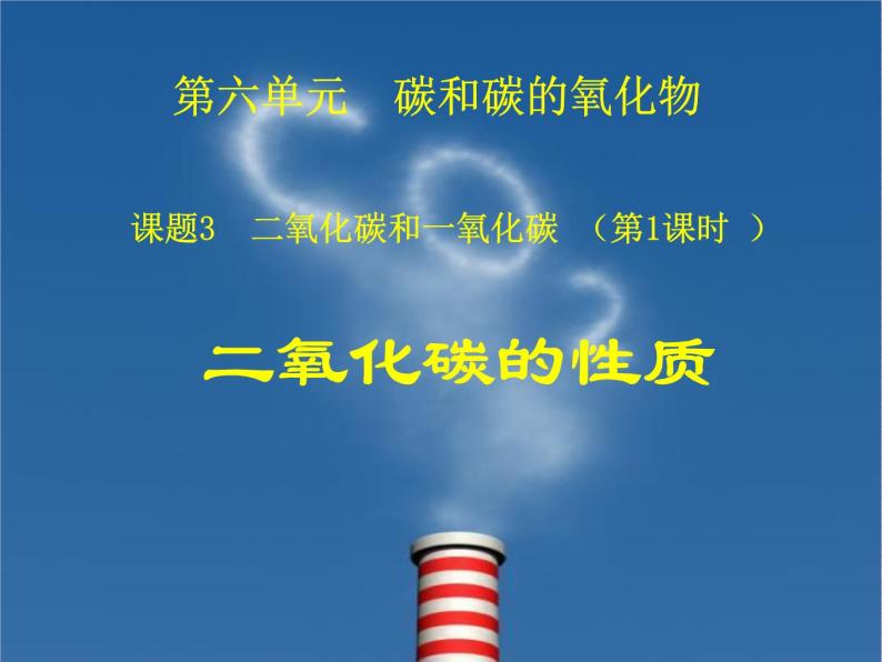 2020-2021学年人教版化学九年级上册 6.3 二氧化碳和一氧化碳 第一课时课件01