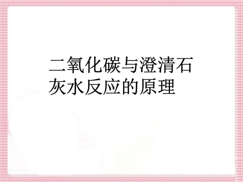 2020-2021学年人教版化学九年级上册 6.3 二氧化碳和一氧化碳 第一课时课件05