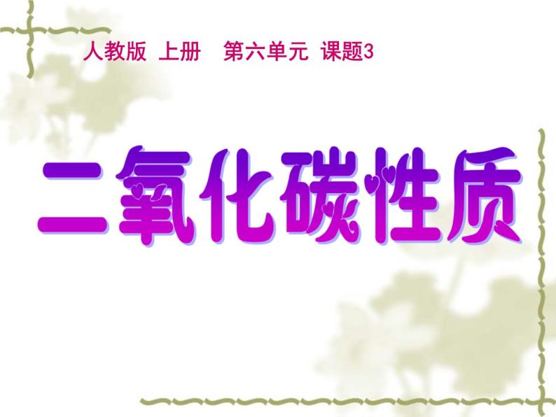 2020-2021学年人教版化学九年级上册 6.3 二氧化碳和一氧化碳 课件01