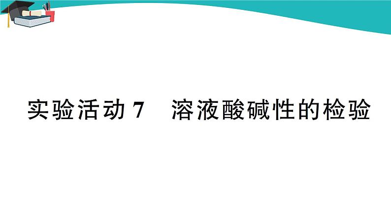 人教版初中化学九年级下册 第十单元 实验活动7 溶液酸碱性的检验课件PPT第1页