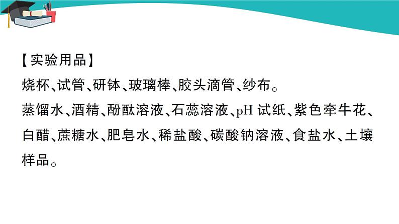 人教版初中化学九年级下册 第十单元 实验活动7 溶液酸碱性的检验课件PPT第3页