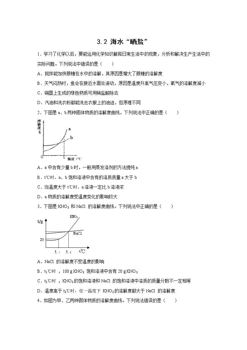 鲁教版(五四制)初中化学 九年级同步作业:3.2 海水“晒盐”第1页