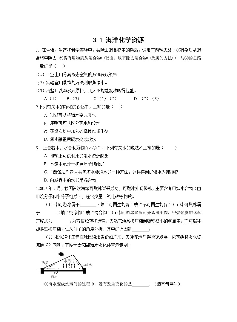 鲁教版(五四制)初中化学 九年级同步作业:3.1 海洋化学资源第1页