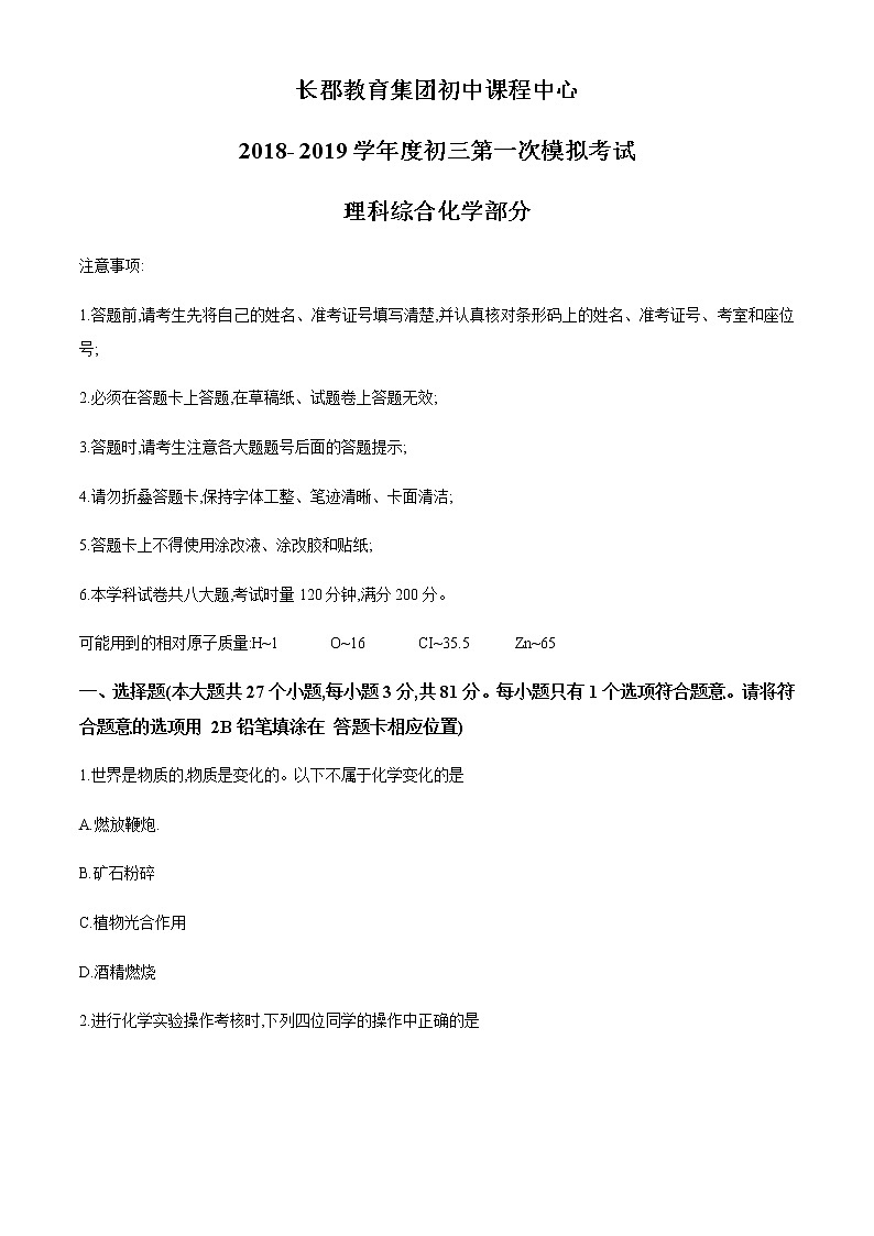 湖南省长沙市长郡教育集团初中课程中心2018-2019学年度初三第一次模拟考试化学试卷01