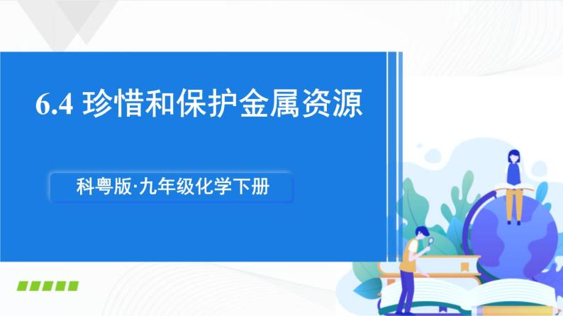 6.4《珍惜和保护金属资源》课件+教案+素材01