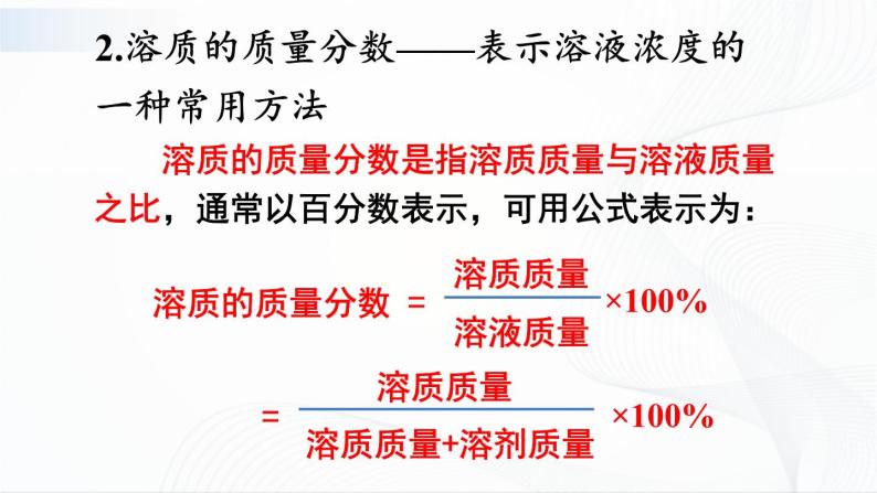 7.3《溶液浓稀的表示》第一课时 课件+教案08