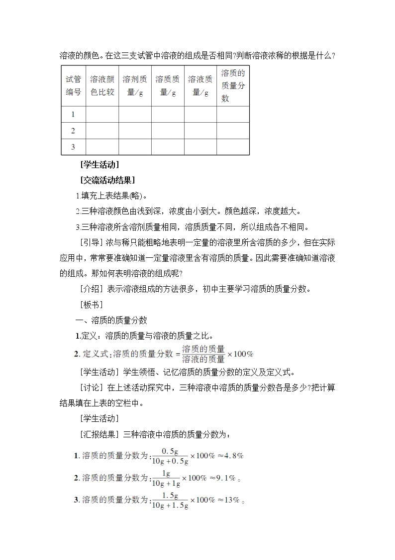 7.3《溶液浓稀的表示》第一课时 课件+教案03