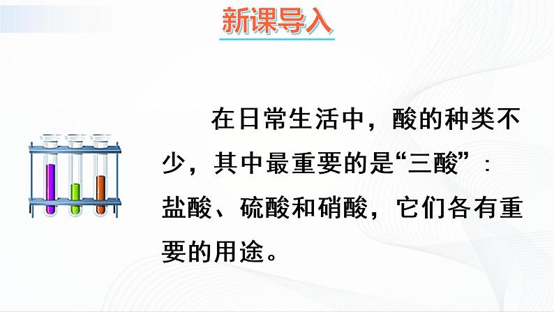 第1课时 常见的酸 课件第2页