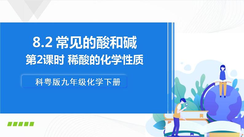 第2课时 稀酸的化学性质 课件第1页