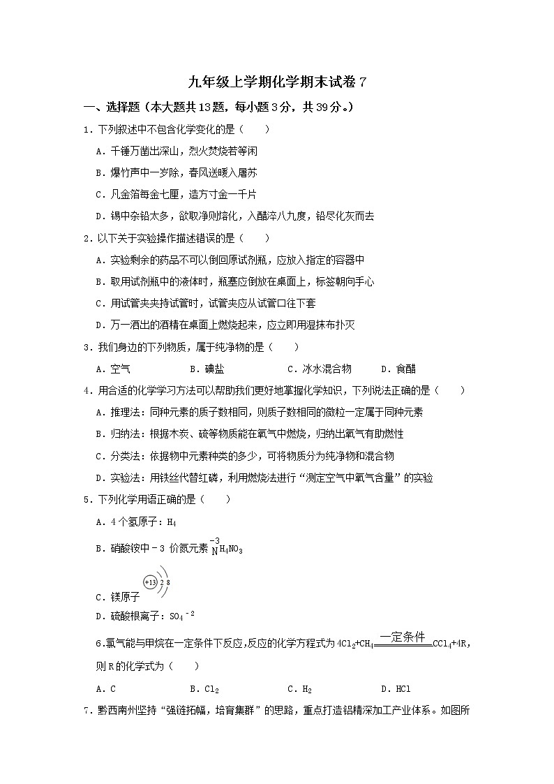 2021-2022学年九年级上学期化学期末试卷7(word版 含答案)第1页