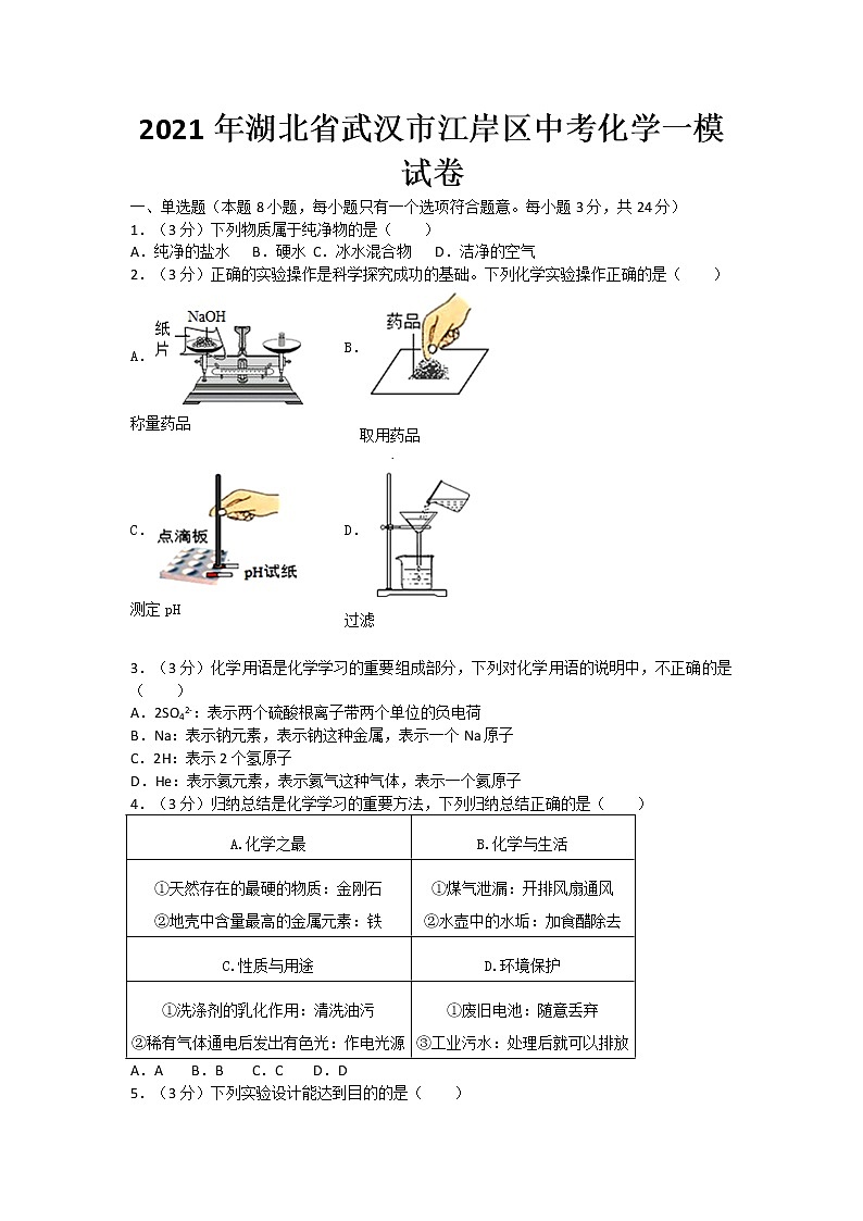 2021年湖北省武汉市江岸区中考化学一模试卷(含答案)01