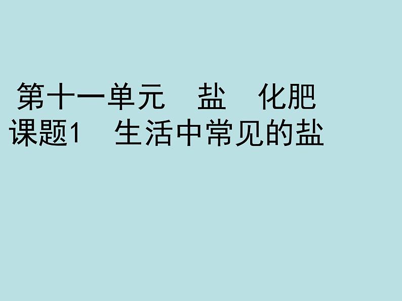人教版初中化学九下《第十一单元 盐 化肥 课题1 生活中常见的盐》课件PPT第1页