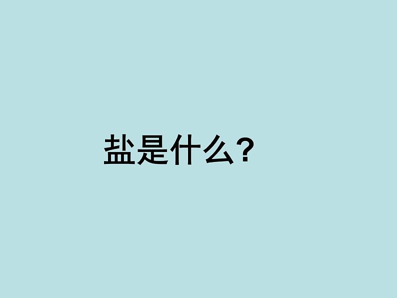 人教版初中化学九下《第十一单元 盐 化肥 课题1 生活中常见的盐》课件PPT第2页