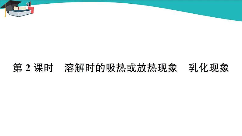 人教版初中化学九年级下册 第九单元 课题1《溶液的形成》(第2课时)课件+教案+练习01