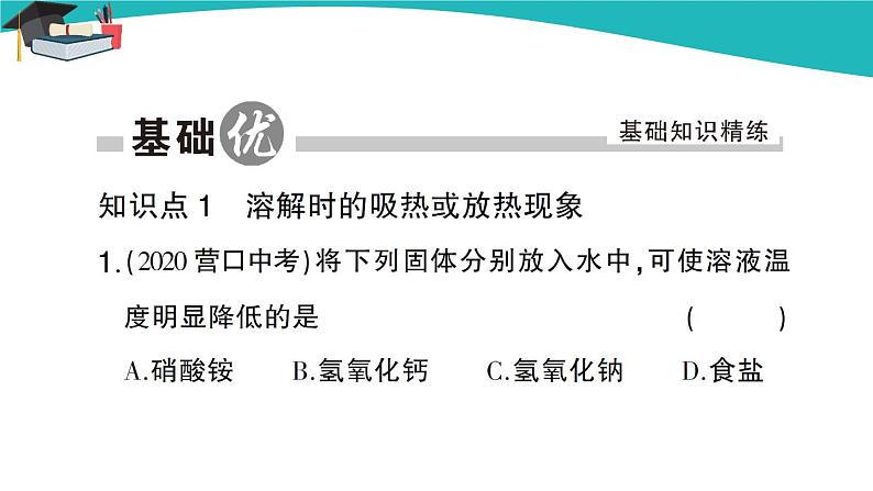 人教版初中化学九年级下册 第九单元 课题1《溶液的形成》(第2课时)课件+教案+练习02