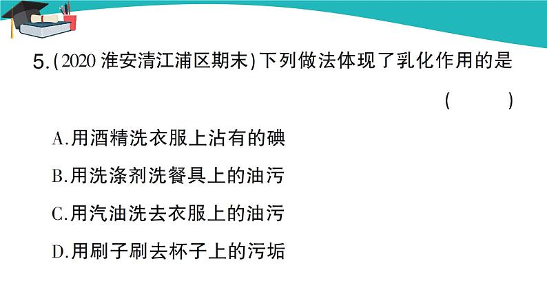 人教版初中化学九年级下册 第九单元 课题1《溶液的形成》(第2课时)课件+教案+练习06