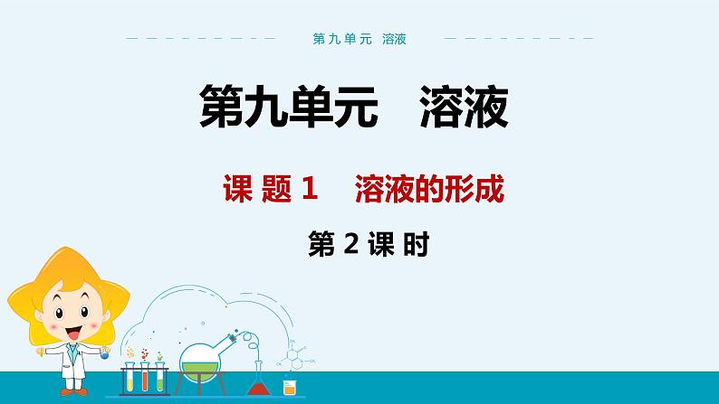 人教版初中化学九年级下册 第九单元 课题1《溶液的形成》(第2课时)课件+教案+练习01