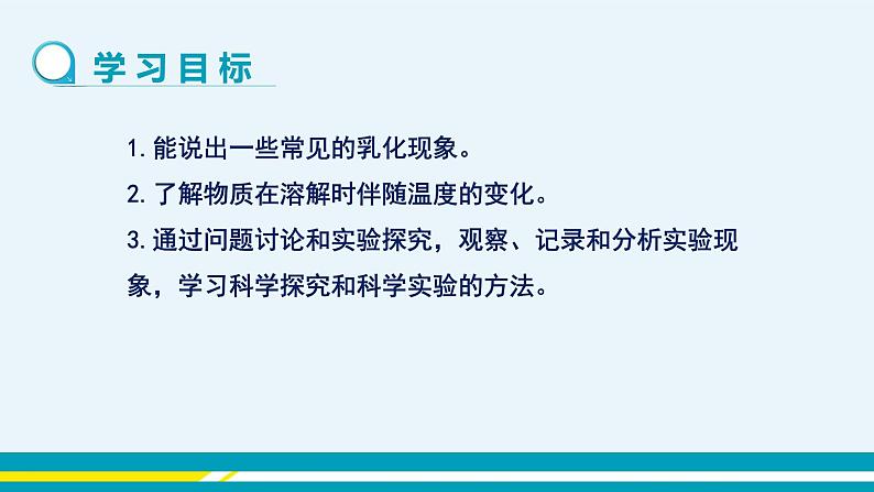 人教版初中化学九年级下册 第九单元 课题1《溶液的形成》(第2课时)课件+教案+练习02