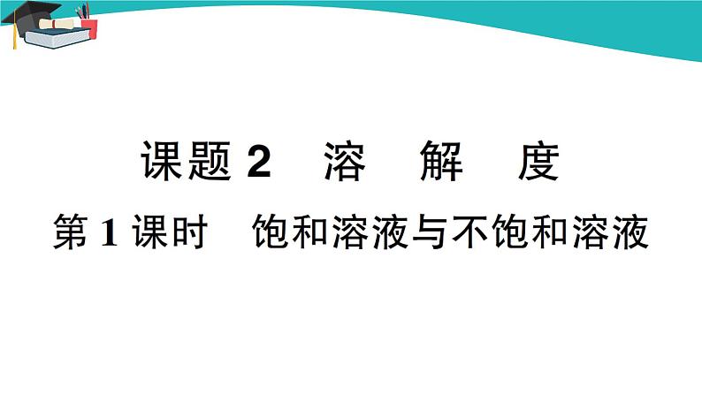 第1课时 饱和溶液与不饱和溶液第1页