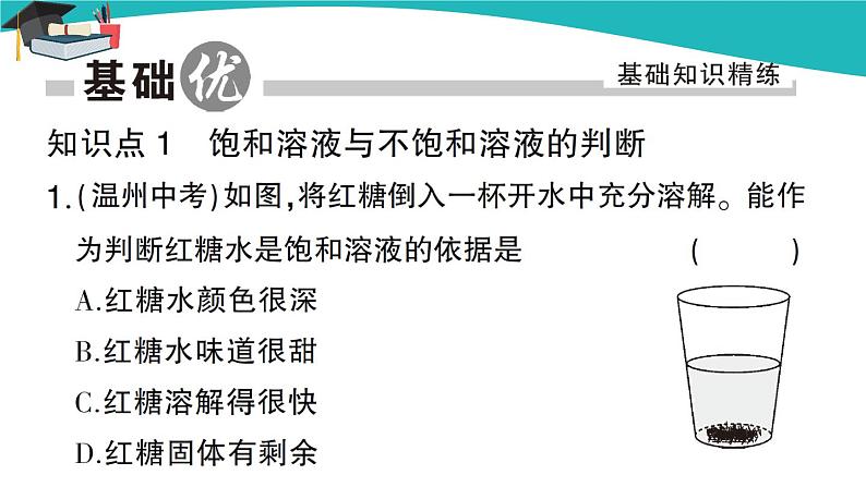 第1课时 饱和溶液与不饱和溶液第2页