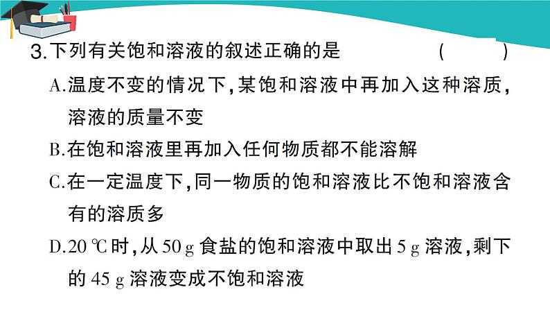 第1课时 饱和溶液与不饱和溶液第5页