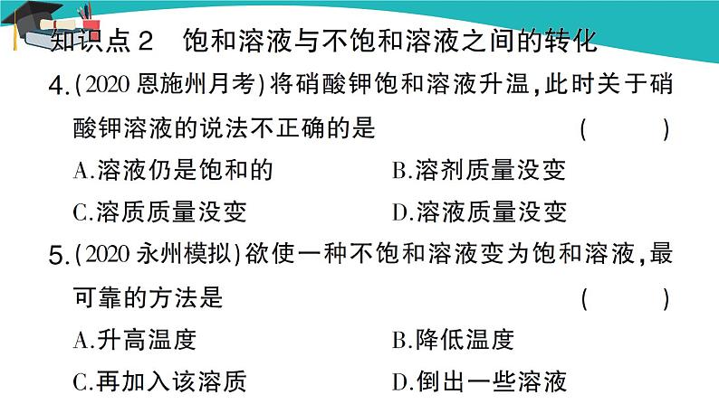 第1课时 饱和溶液与不饱和溶液第6页