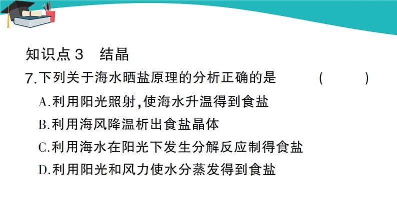 第1课时 饱和溶液与不饱和溶液第8页