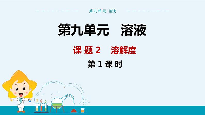 第九单元 课题2《溶解度》(第1课时)第1页