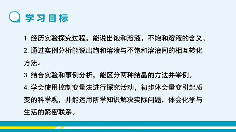 第九单元 课题2《溶解度》(第1课时)第2页