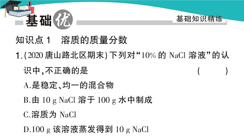 人教版初中化学九年级下册 第九单元 课题3《溶液的浓度》(第1课时)课件+教案+练习02