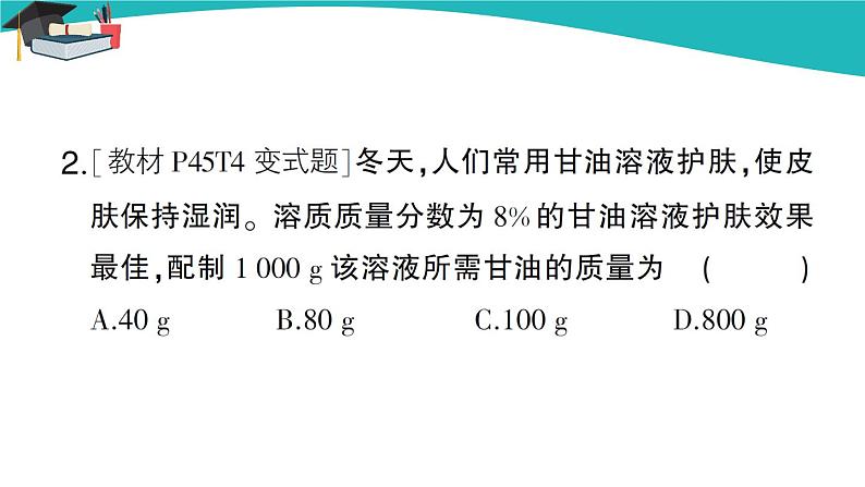 人教版初中化学九年级下册 第九单元 课题3《溶液的浓度》(第1课时)课件+教案+练习03