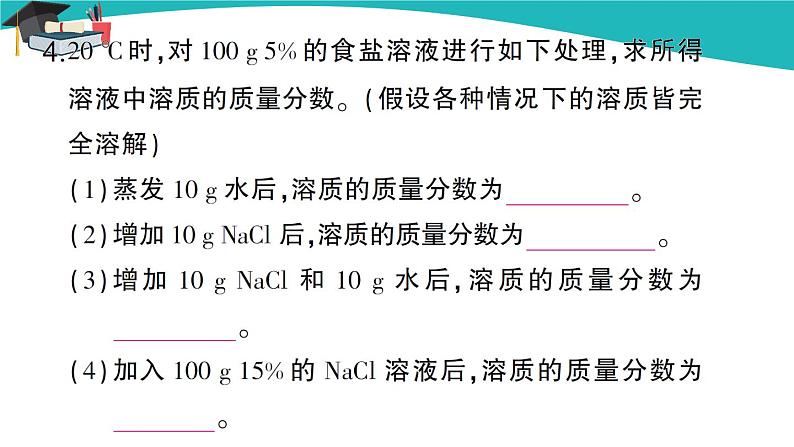 人教版初中化学九年级下册 第九单元 课题3《溶液的浓度》(第1课时)课件+教案+练习05