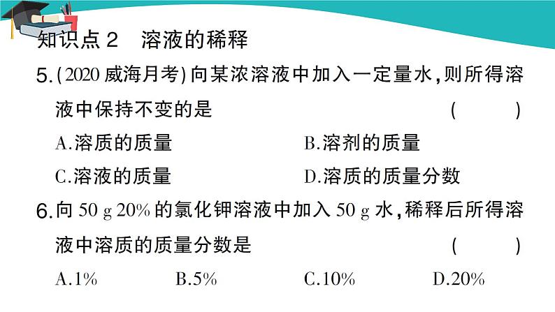 人教版初中化学九年级下册 第九单元 课题3《溶液的浓度》(第1课时)课件+教案+练习06