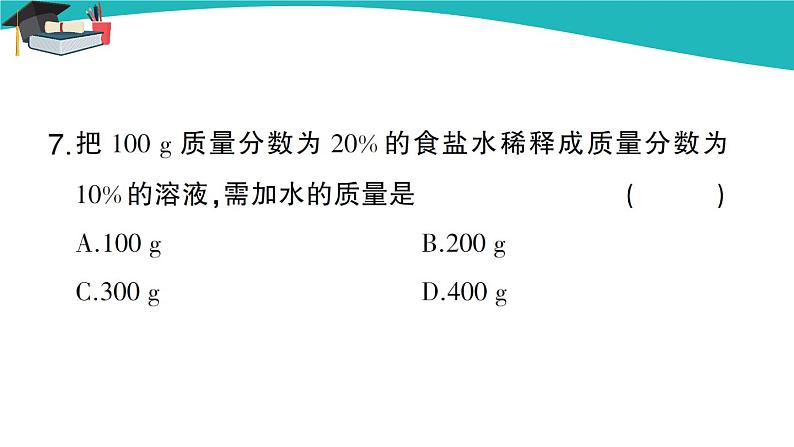 人教版初中化学九年级下册 第九单元 课题3《溶液的浓度》(第1课时)课件+教案+练习07