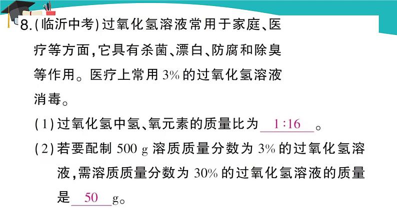 人教版初中化学九年级下册 第九单元 课题3《溶液的浓度》(第1课时)课件+教案+练习08