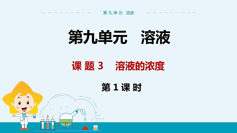人教版初中化学九年级下册 第九单元 课题3《溶液的浓度》(第1课时)课件+教案+练习01