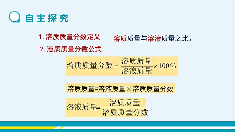 人教版初中化学九年级下册 第九单元 课题3《溶液的浓度》(第1课时)课件+教案+练习06