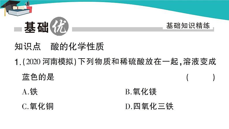 人教版初中化学九年级下册 第十单元 课题1《常见的酸和碱》(第3课时)课件+教案+练习02