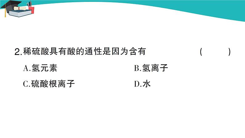 人教版初中化学九年级下册 第十单元 课题1《常见的酸和碱》(第3课时)课件+教案+练习03