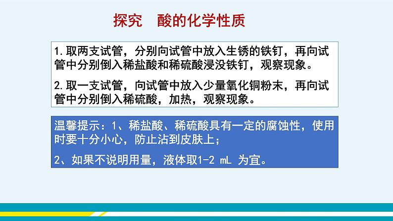 人教版初中化学九年级下册 第十单元 课题1《常见的酸和碱》(第3课时)课件+教案+练习07