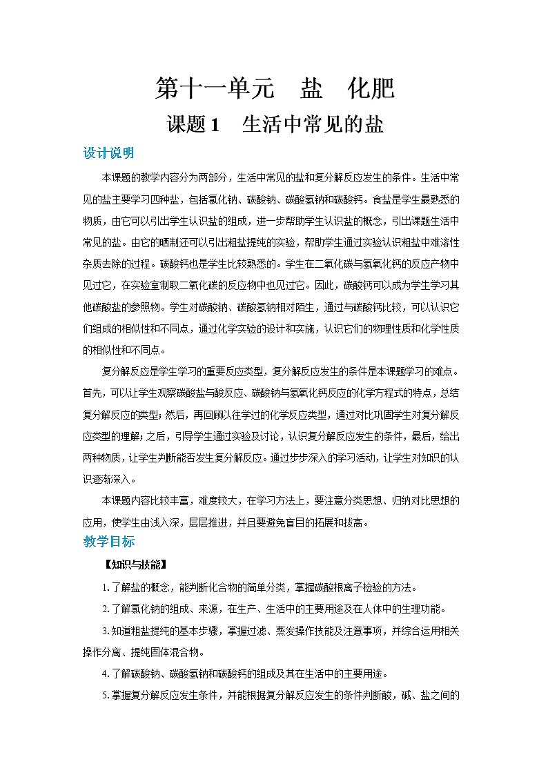 人教版初中化学九年级下册 第十一单元 课题1《生活中常见的盐》(第3课时)课件+教案+练习01