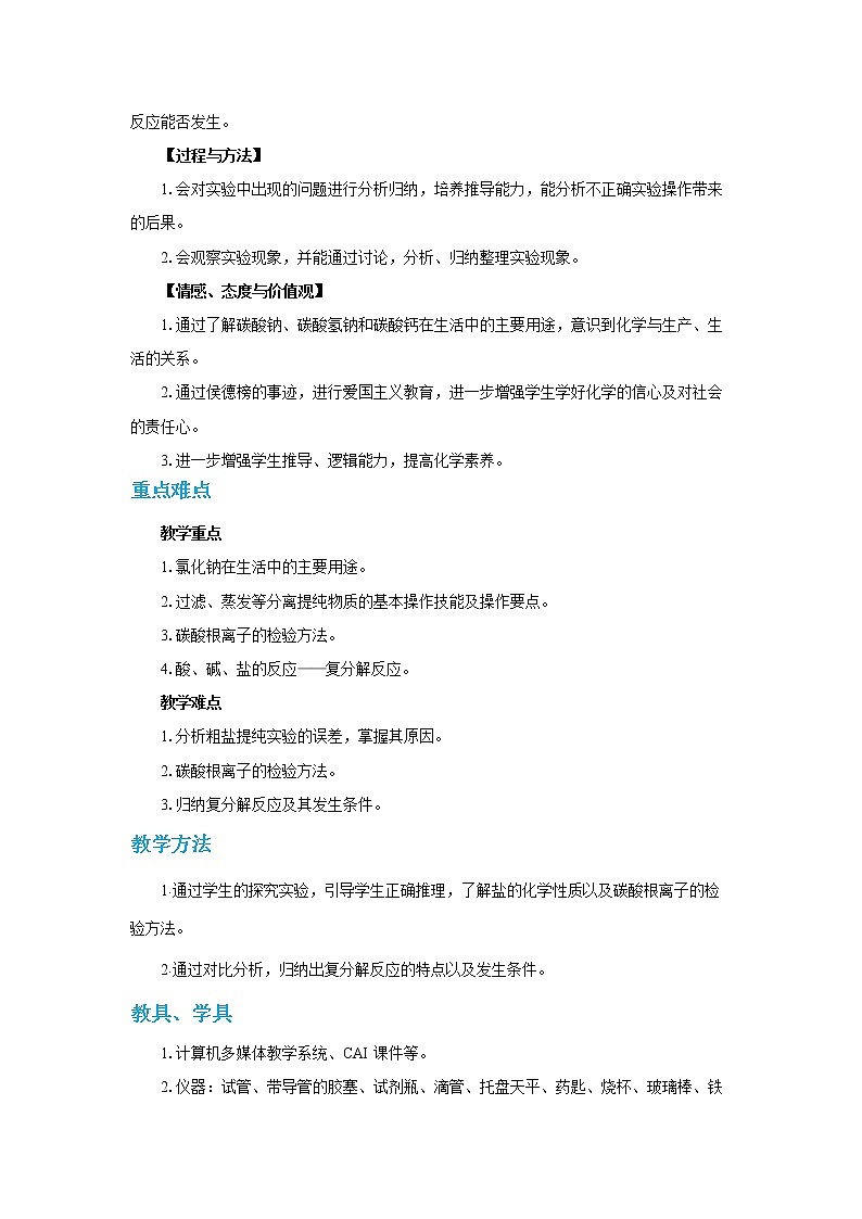 人教版初中化学九年级下册 第十一单元 课题1《生活中常见的盐》(第3课时)课件+教案+练习02