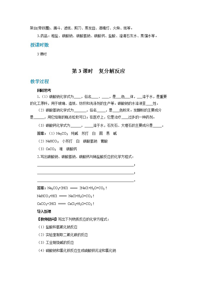 人教版初中化学九年级下册 第十一单元 课题1《生活中常见的盐》(第3课时)课件+教案+练习03