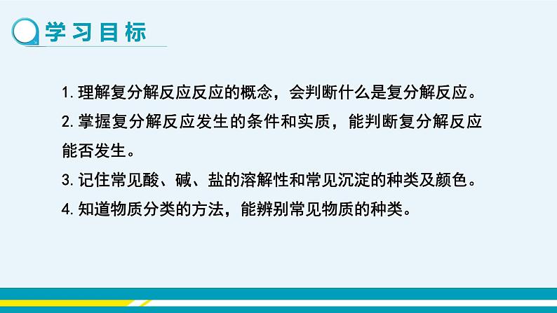 人教版初中化学九年级下册 第十一单元 课题1《生活中常见的盐》(第3课时)课件+教案+练习02